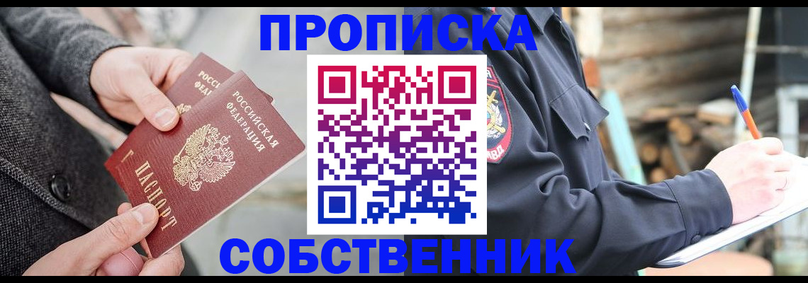 прописка в Валуйках